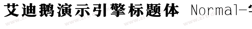 艾迪鹅演示引擎标题体 Normal字体转换